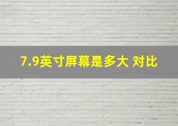 7.9英寸屏幕是多大 对比